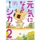 元気になるシカ！2 ひとり暮らし闘病中、仕事復帰しました（KADOKAWA） [電子書籍]