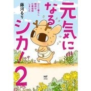 元気になるシカ！2 ひとり暮らし闘病中、仕事復帰しました（KADOKAWA） [電子書籍]