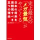 史上最大の「メガ景気」がやってくる 日本の将来を楽観視すべき五つの理由（KADOKAWA） [電子書籍]