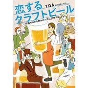 恋するクラフトビール 知識ゼロから好みの一杯に出会える（KADOKAWA） [電子書籍]