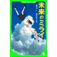 未来のミライ（角川つばさ文庫）（KADOKAWA） [電子書籍]