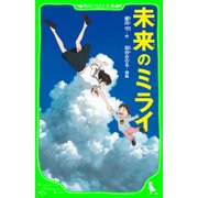 未来のミライ（角川つばさ文庫）（KADOKAWA） [電子書籍]