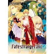 Fate/strange Fake （2）（TYPE-MOON） [電子書籍]
