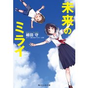 未来のミライ（スニーカー文庫）（KADOKAWA） [電子書籍]