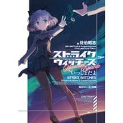 ストライクウィッチーズMemorial Episode いっしょだよ（KADOKAWA） [電子書籍]