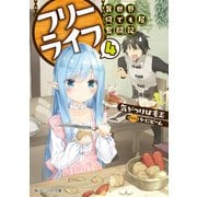 フリーライフ ～異世界何でも屋奮闘記～ 4【電子特別版】（KADOKAWA） [電子書籍]