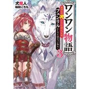 ワンワン物語3 ～金持ちの犬にしてとは言ったが、フェンリルにしろとは言ってねえ！～【電子特別版】（KADOKAWA） [電子書籍]