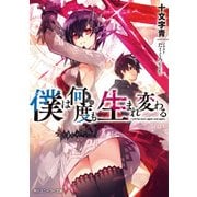 僕は何度も生まれ変わる（KADOKAWA） [電子書籍]