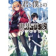 君と僕との世界再変【電子特別版】（KADOKAWA） [電子書籍]