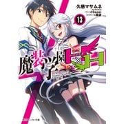 魔装学園H×H （13）【電子特別版】（KADOKAWA） [電子書籍]