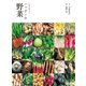（四季を味わう）ニッポンの野菜（玄光社） [電子書籍]