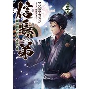 信長の弟 織田信行として生きて候 3（マイクロマガジン社） [電子書籍]