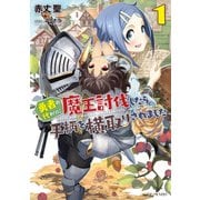 勇者の代わりに魔王討伐したら手柄を横取りされました 1（マイクロマガジン社） [電子書籍]