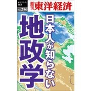 日本人が知らない地政学-週刊東洋経済eビジネス新書 No.256（東洋経済新報社） [電子書籍]