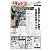 日本外食新聞 2017/6/25号（外食産業新聞社） [電子書籍]