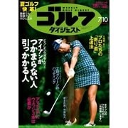 週刊ゴルフダイジェスト 2018/7/10号（ゴルフダイジェスト社） [電子書籍]