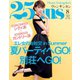 25ans (ヴァンサンカン) 2018年8月号（ハースト婦人画報社） [電子書籍]