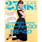 25ans (ヴァンサンカン) 2018年8月号（ハースト婦人画報社） [電子書籍]