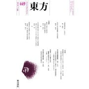 東方 449号（東方書店） [電子書籍]