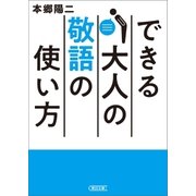 できる大人の敬語の使い方（朝日新聞出版） [電子書籍]
