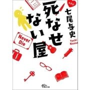 死なせない屋（朝日新聞出版） [電子書籍]