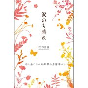 涙のち晴れ（幻冬舎メディアコンサルティング） [電子書籍]