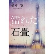 濡れた石畳（幻冬舎メディアコンサルティング） [電子書籍]