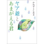 ヤア爺とあまがえる君（幻冬舎メディアコンサルティング） [電子書籍]