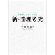論理がはじめてわかる 新・論理考究（幻冬舎メディアコンサルティング） [電子書籍]