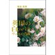 英国の白いバラ（幻冬舎メディアコンサルティング） [電子書籍]
