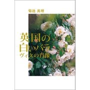 英国の白いバラ（幻冬舎メディアコンサルティング） [電子書籍]
