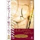 アンティークに魅せられて（幻冬舎メディアコンサルティング） [電子書籍]