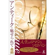 アンティークに魅せられて（幻冬舎メディアコンサルティング） [電子書籍]