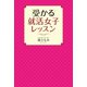 「受かる」就活女子レッスン（幻冬舎メディアコンサルティング） [電子書籍]