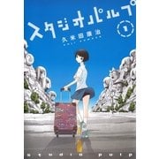スタジオパルプ（1）（白泉社） [電子書籍]