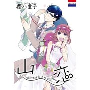 山恋～山で恋は生まれるか～【特別描き下ろし付き】（白泉社） [電子書籍]