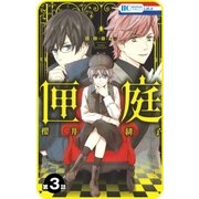 【プチララ】匣庭 第3話（白泉社） [電子書籍]