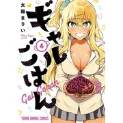 ギャルごはん（4）（白泉社） [電子書籍]