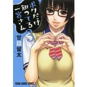 ボクだけ知ってる一宮さん（3）（白泉社） [電子書籍]