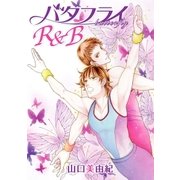 花丸漫画 バタフライR＆B 第1話（白泉社） [電子書籍]