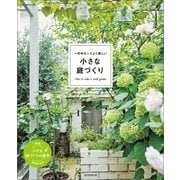 一年中センスよく美しい 小さな庭づくり（朝日新聞出版） [電子書籍]