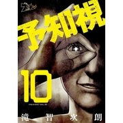 予知視 10（ソルマーレ編集部） [電子書籍]