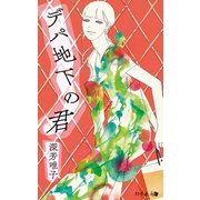 デパ地下の君（幻冬舎メディアコンサルティング） [電子書籍]