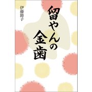 留やんの金歯（幻冬舎メディアコンサルティング） [電子書籍]