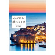 心が私を離れるとき（幻冬舎メディアコンサルティング） [電子書籍]
