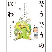そうそうのにわ。（幻冬舎メディアコンサルティング） [電子書籍]