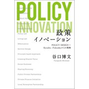 政策イノベーション（幻冬舎メディアコンサルティング） [電子書籍]