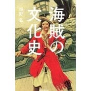 海賊の文化史（朝日新聞出版） [電子書籍]