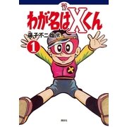 わが名はXくん（1）（講談社） [電子書籍]