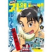 月刊 ！ スピリッツ 2018年8月号（2018年6月27日発売号）（小学館） [電子書籍]